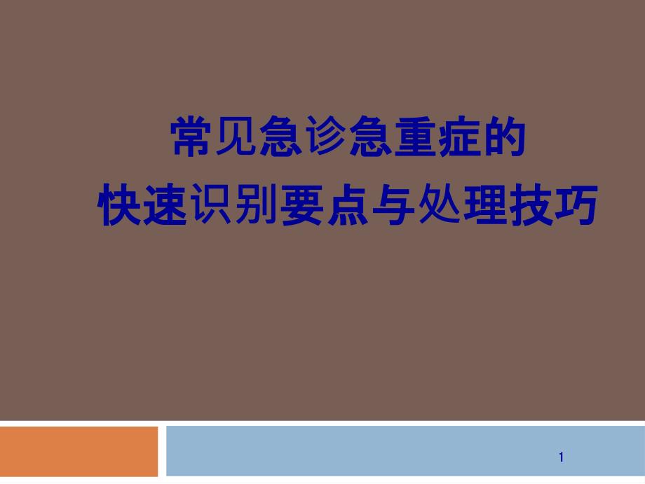 常见急诊急重症的识别与处理课件_第1页