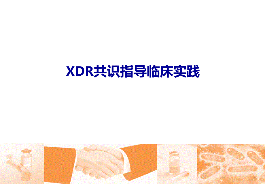 广泛耐药(XDR)专家共识简版课件_第1页