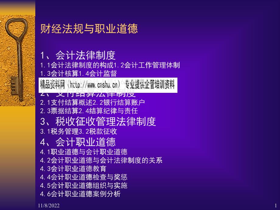 财经法规与职业道德讲义_第1页