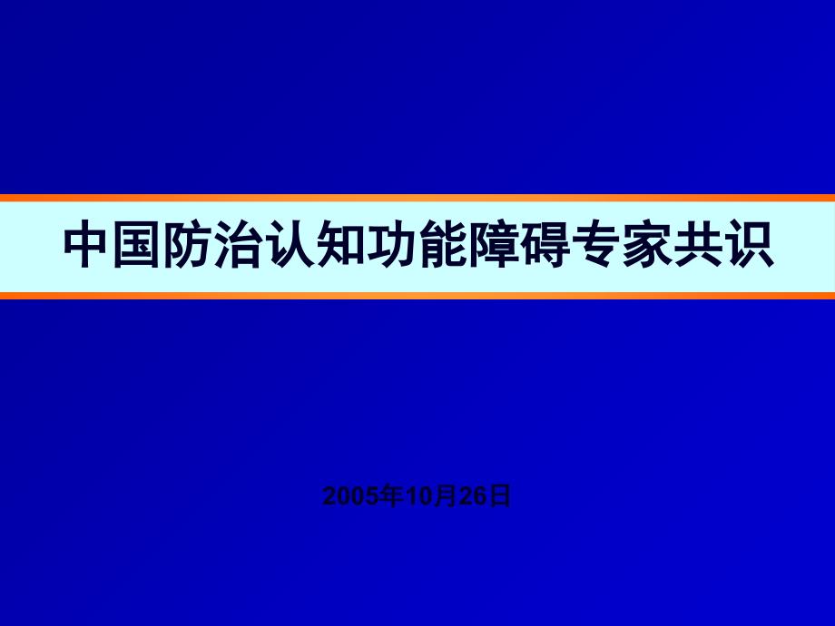 中國防治認(rèn)知功能障礙專家共識課件_第1頁