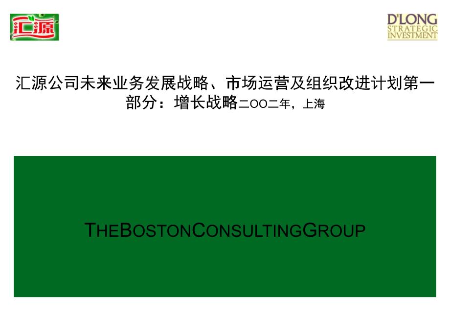 案例汇源公司未来业务发展战略、市场运营及组织改进计划_第1页