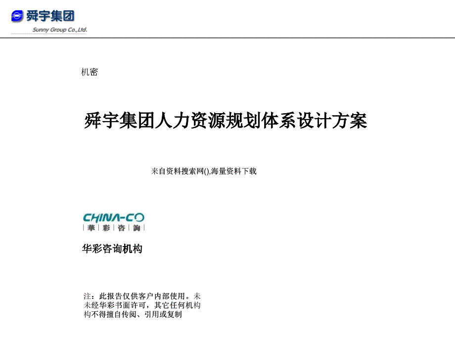 某集團(tuán)人力資源規(guī)劃體系設(shè)計(jì)方案_第1頁