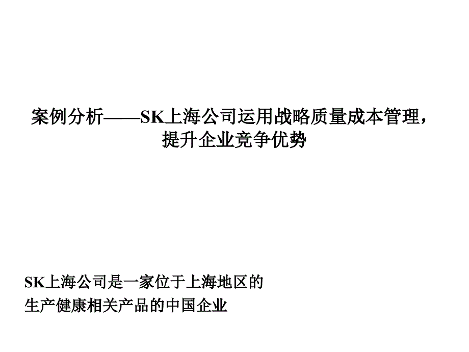 案例分析—SK上海公司运用战略质量成本管理_第1页