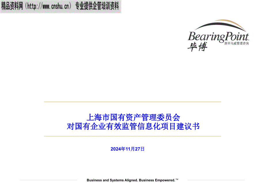 国有企业有效监管信息化项目策划书_第1页