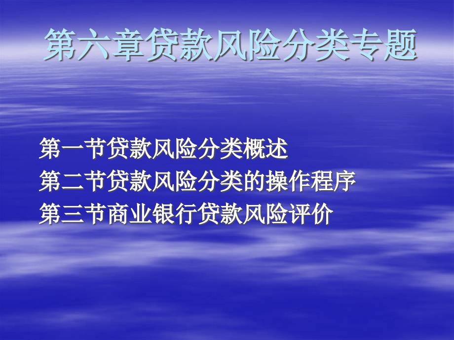 贷款风险分类专题6(pdf 35页)贷款风险分类概述_第1页