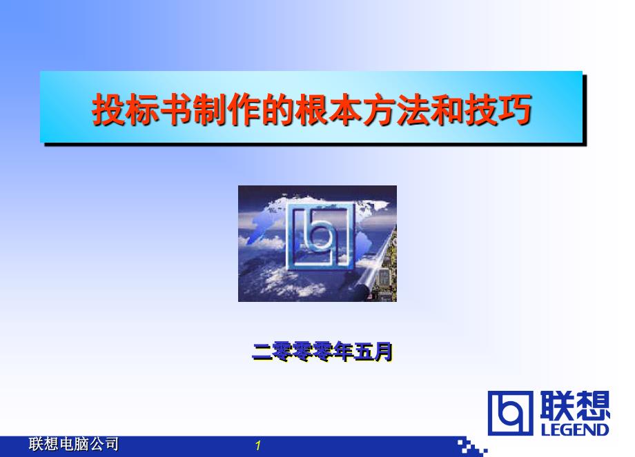 2000年投標(biāo)書(shū)制作方法與技巧_第1頁(yè)