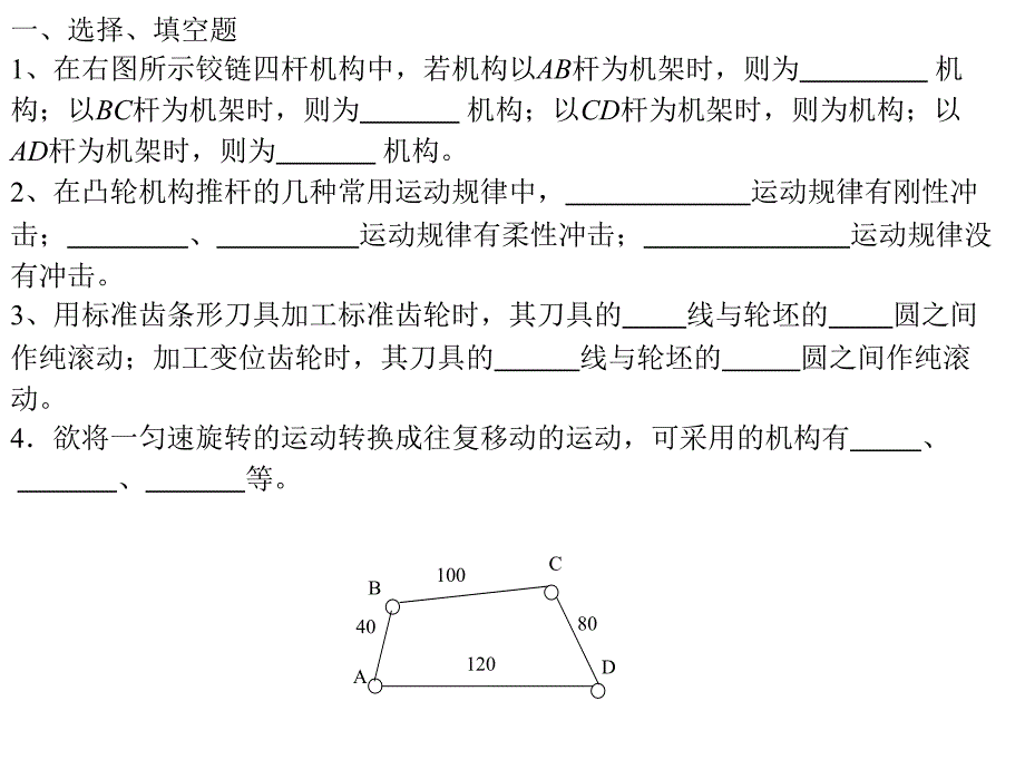 机械原理2009复习题2_第1页