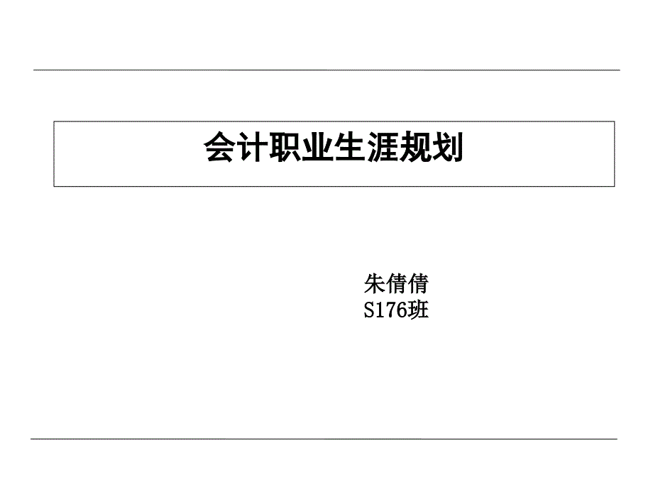 财务人员职业生涯规划（PPT41页)_第1页