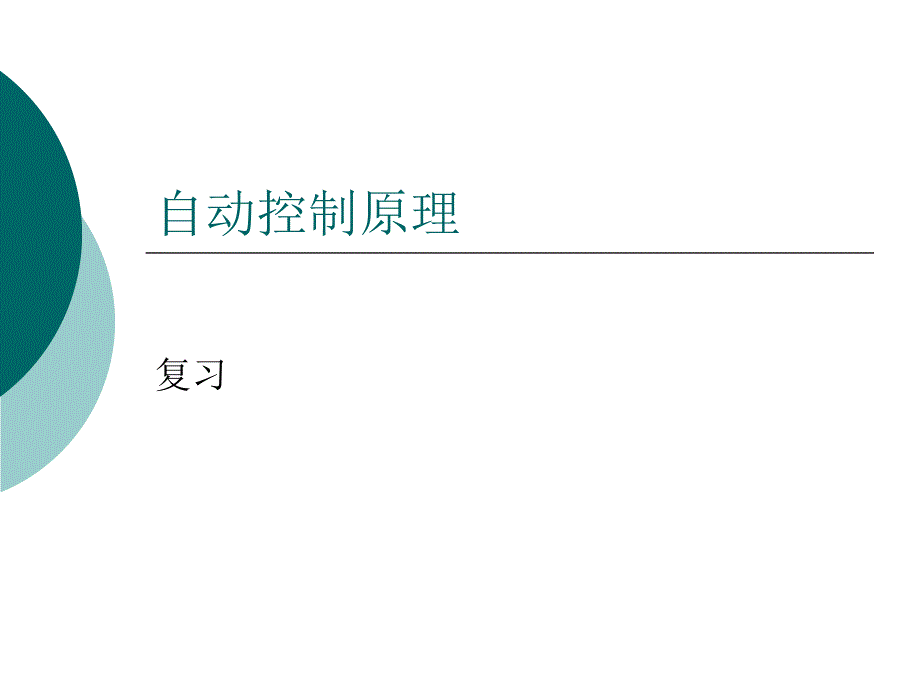 自動(dòng)控制原理及其應(yīng)用復(fù)習(xí)_第1頁(yè)