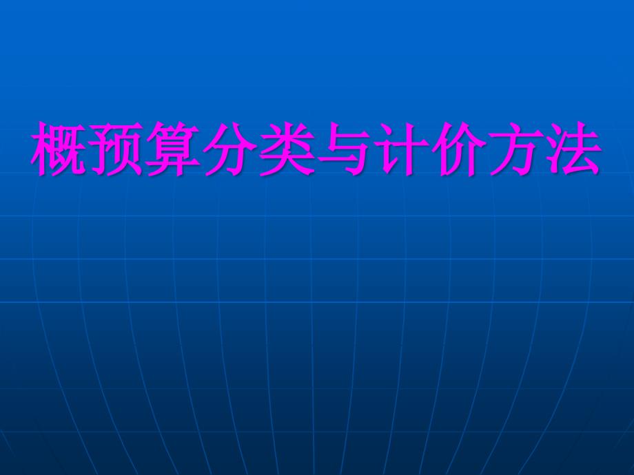 建筑工程概预算的分类及其作用_第1页