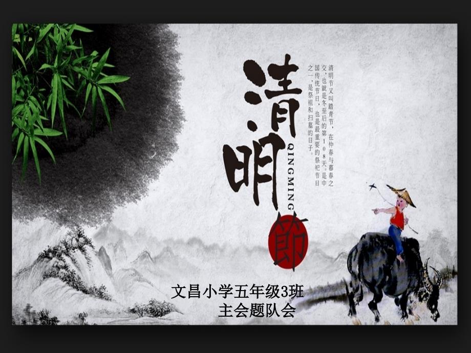 清明节祭奠先烈--主题班会课件_第1页