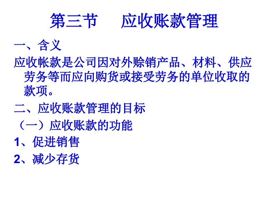 应收账款管理_第1页