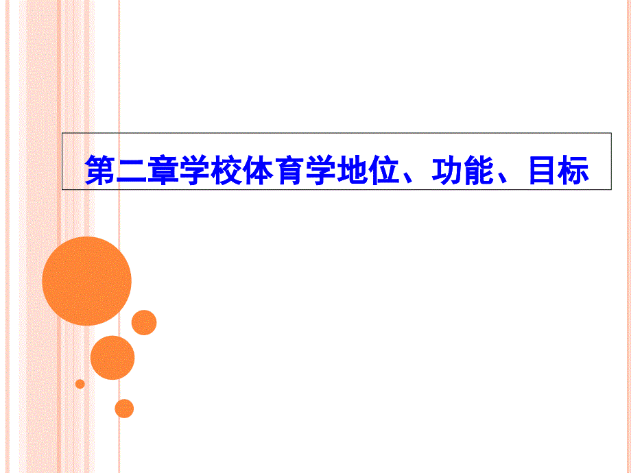 沈建华主编第二章学校体育的地位、功能、目标_第1页