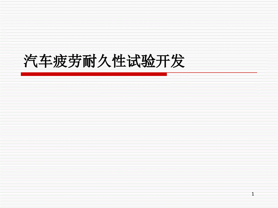 汽车疲劳耐久性试验_第1页