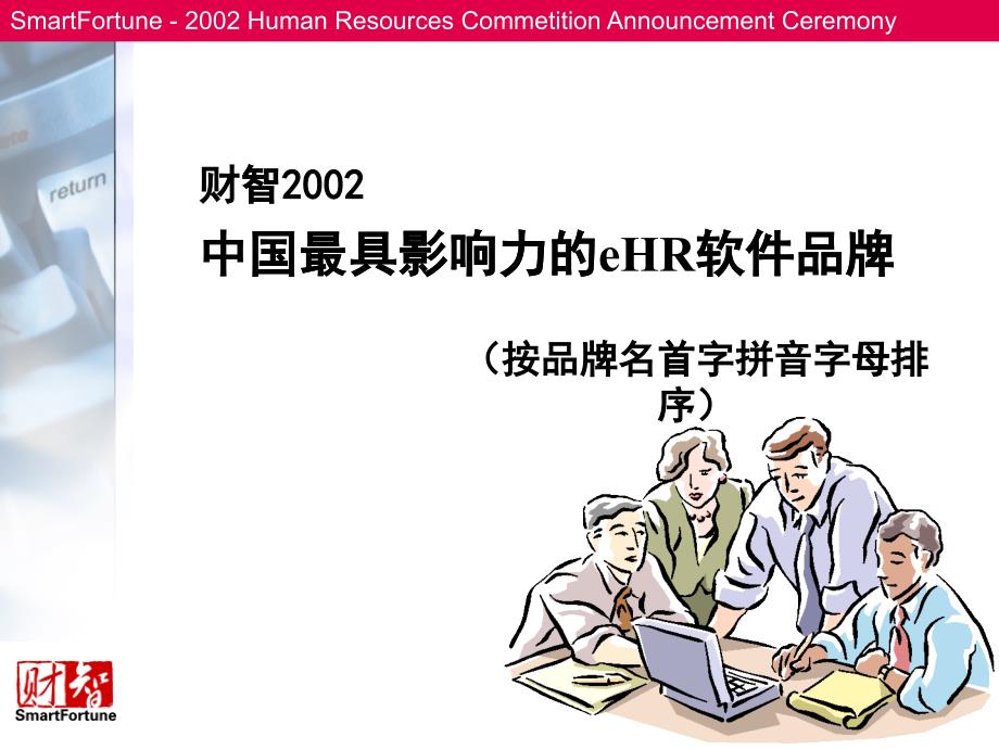 財智2002中國最具影響力的eHR軟件品牌（ppt 11）_第1頁