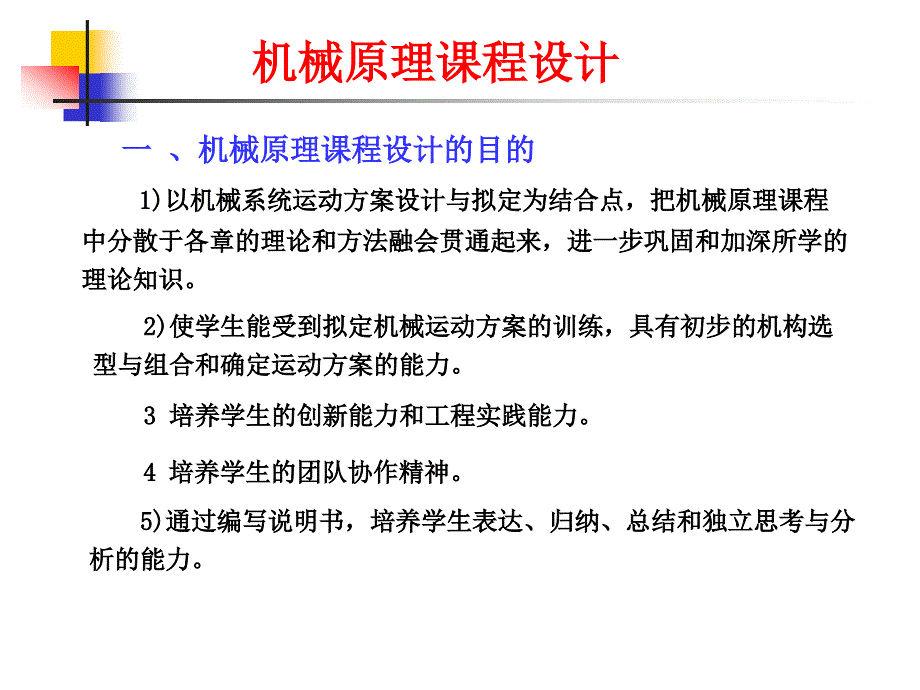 机械原理课程设计(传动系统设计-授课)_第1页