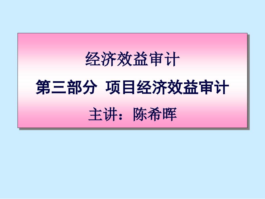 關于項目經(jīng)濟效益審計_第1頁