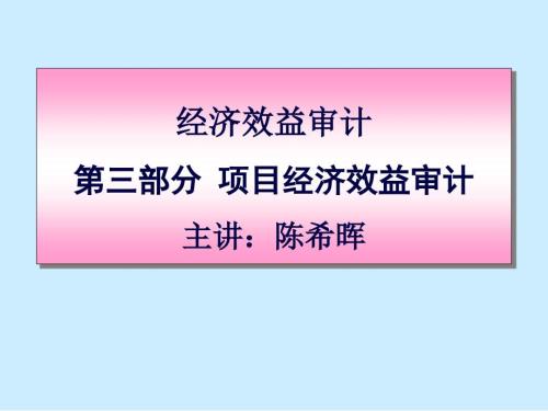 關(guān)于項(xiàng)目經(jīng)濟(jì)效益審計(jì)