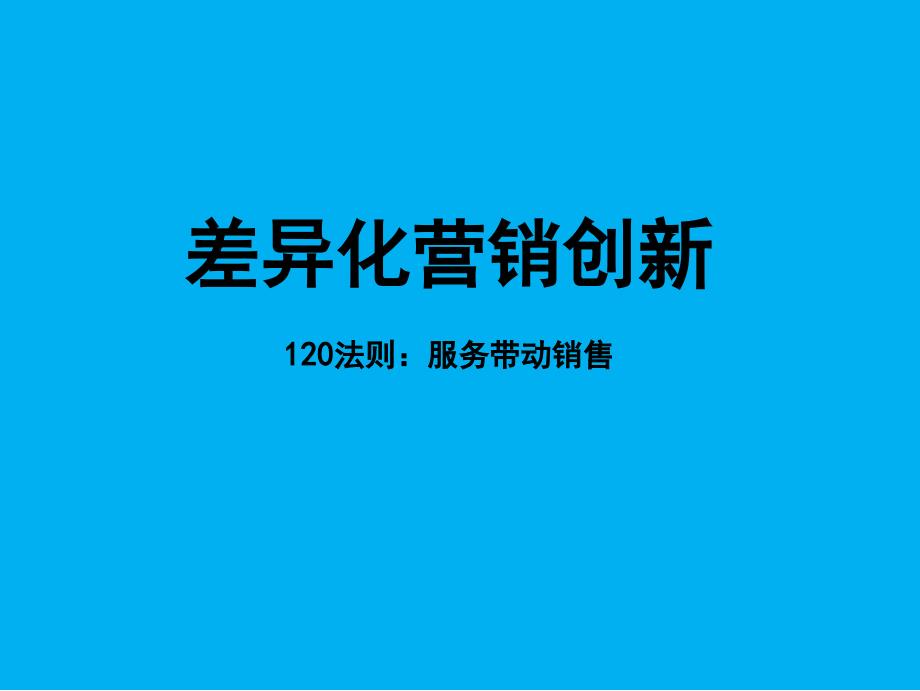 差异化营销创新讲义_第1页