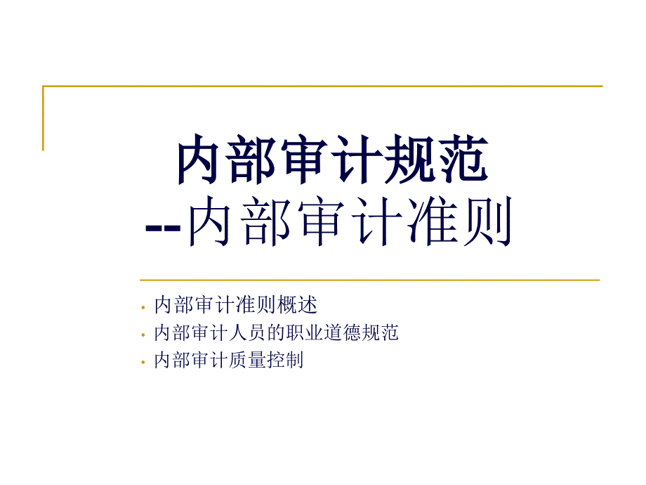 内部审计规范准则_第1页