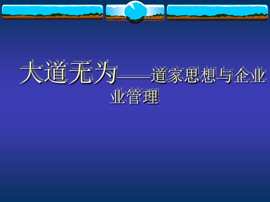 道家思想与企业管理_第1页