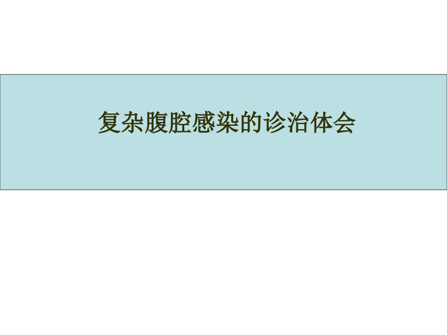 复杂腹腔感染的诊治体会课件_第1页