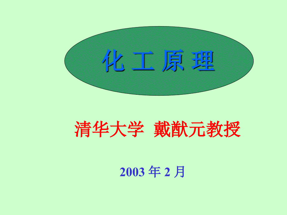 清华大学化工原理00绪论_第1页