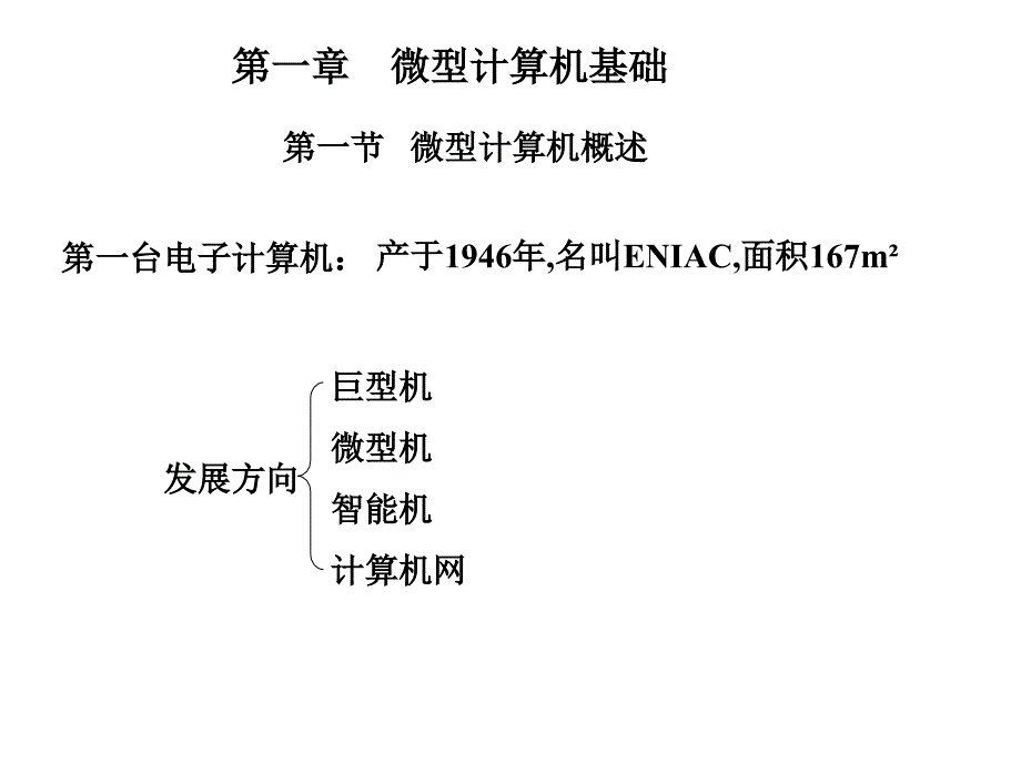 单片机原理及接口技术第一章 微型计算机基础_第1页