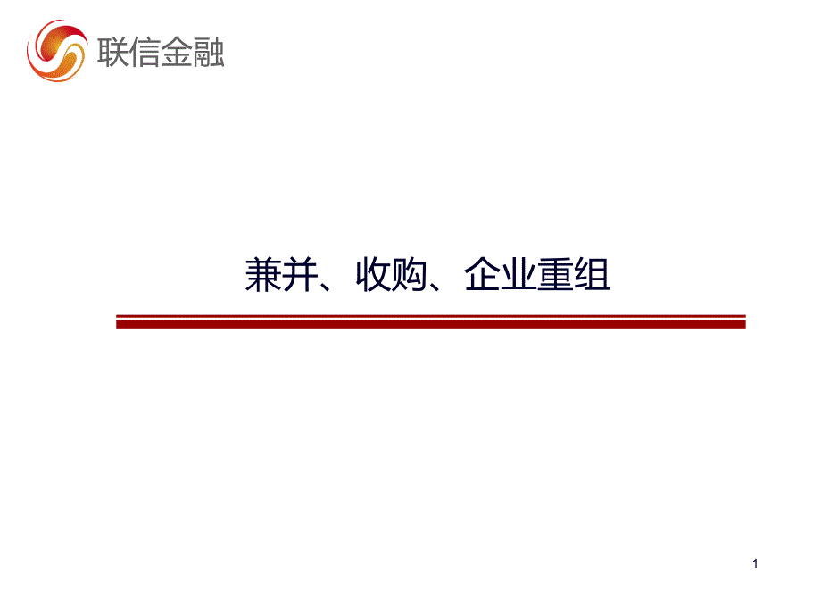 兼并收购与公司重组方法浅论XXXX0719_第1页