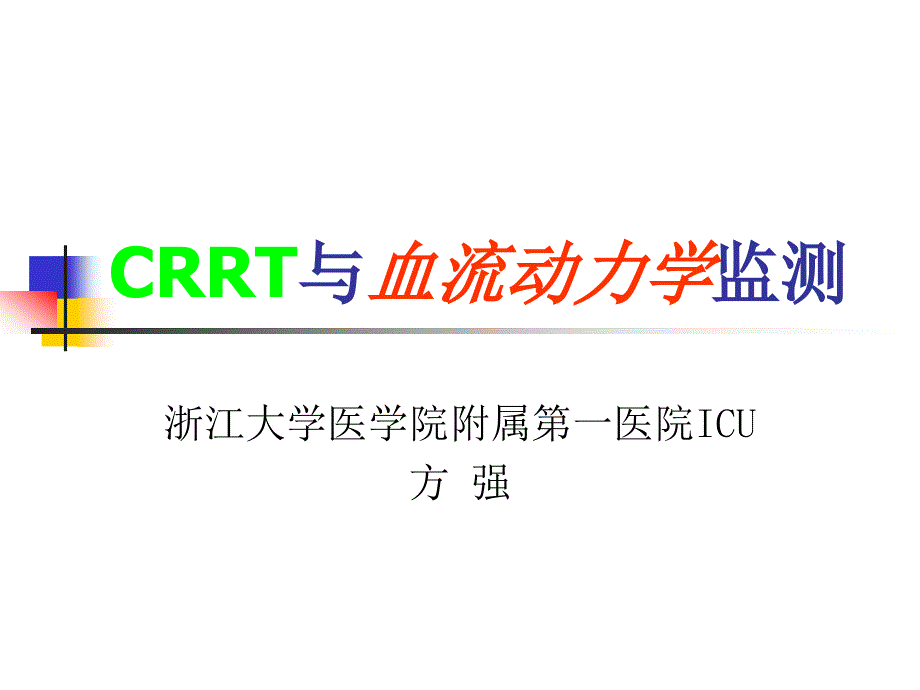 CRRT与血流动力学监测(5.8)_第1页