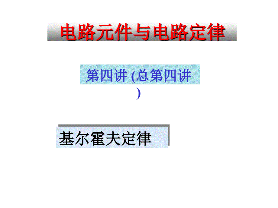 清華大學電路原理課件--電路原理_skja_04_第1頁