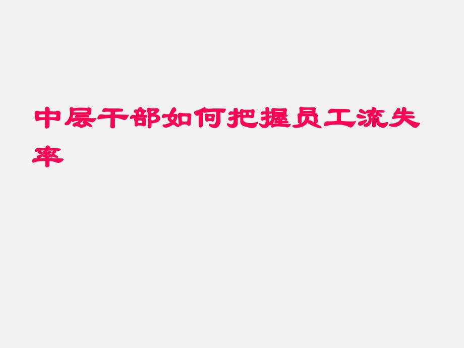 中层干部如何把握员工流失率课件_第1页