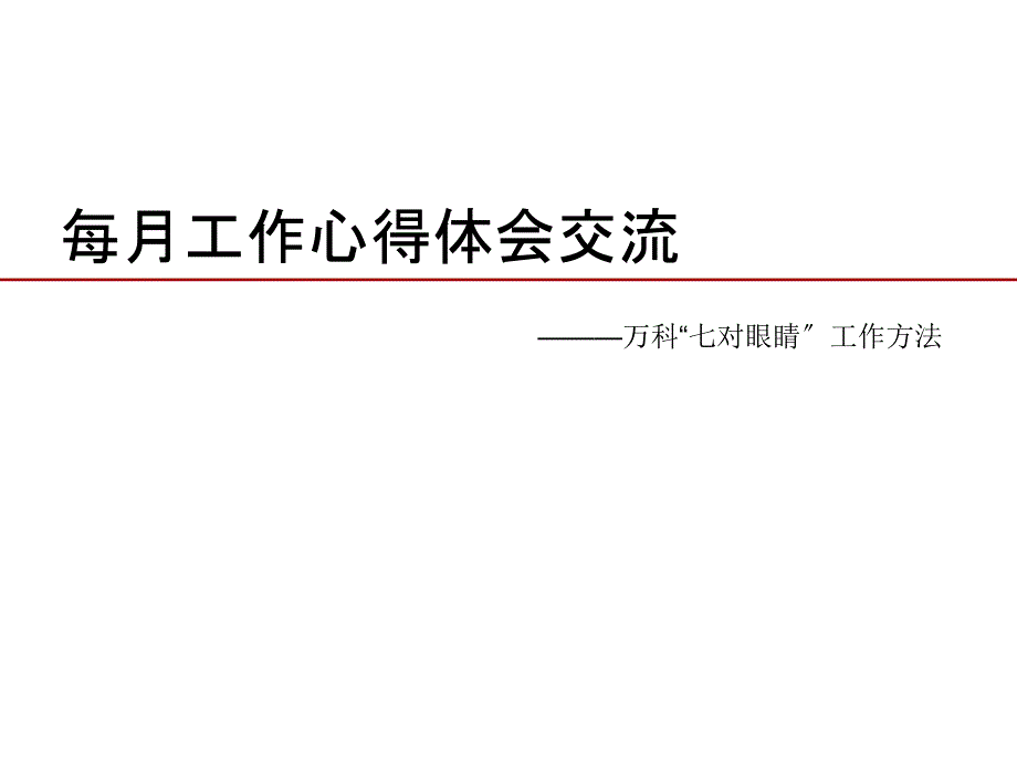 每月工作心得體會交流_第1頁