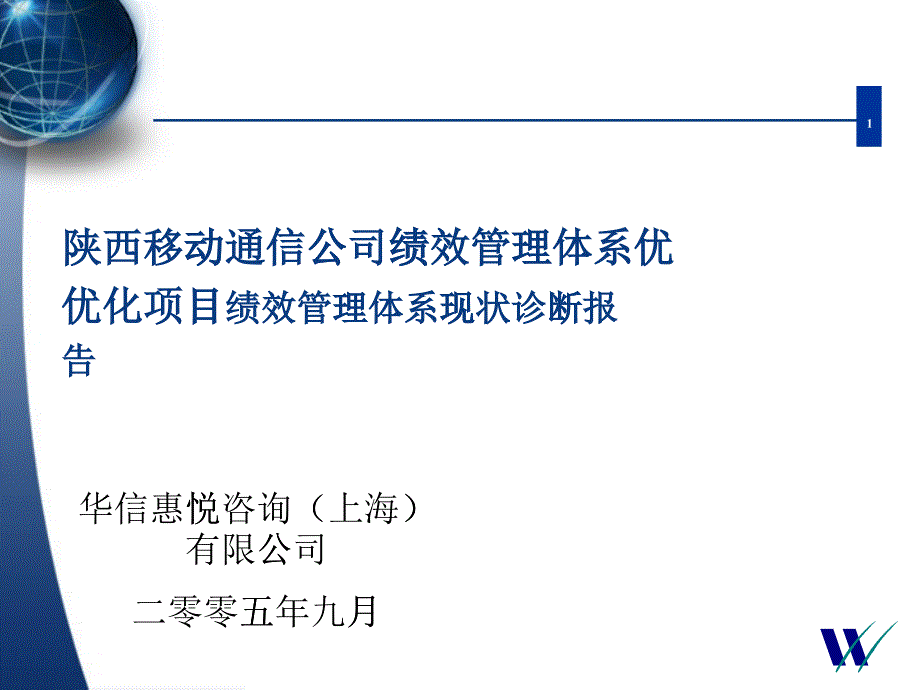 某通信公司绩效管理体系现状诊断报告_第1页