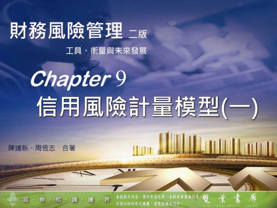 财务风险管理Chapter_9信用风险计量模型_第1页