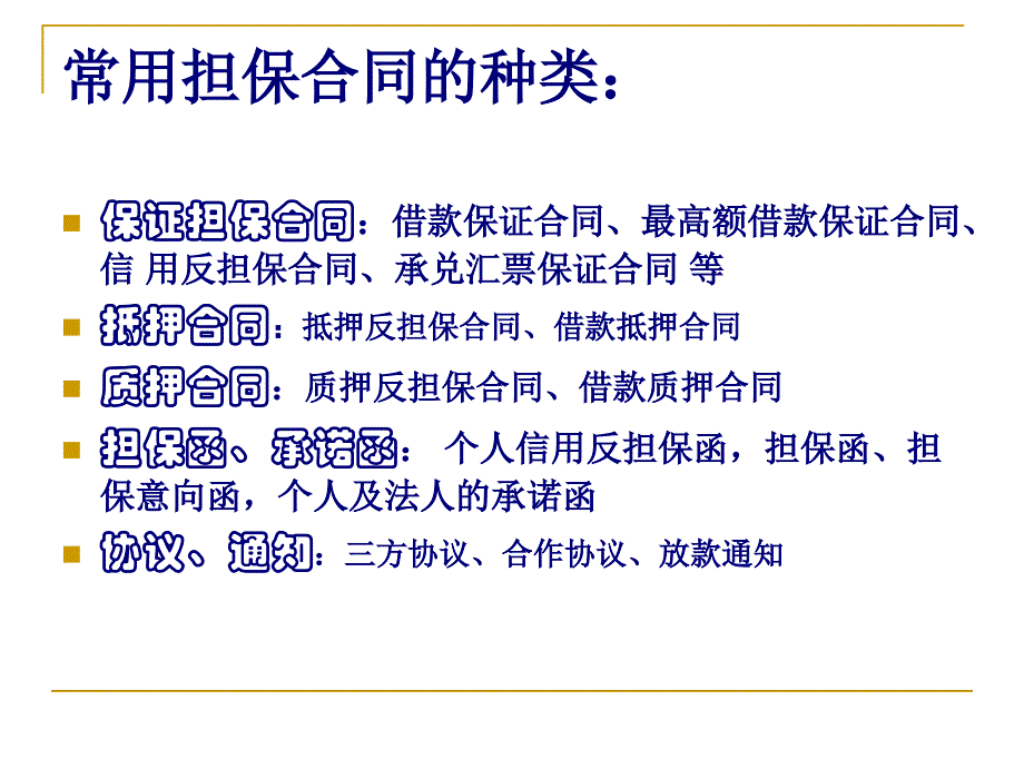 常用担保合同的种类_第1页