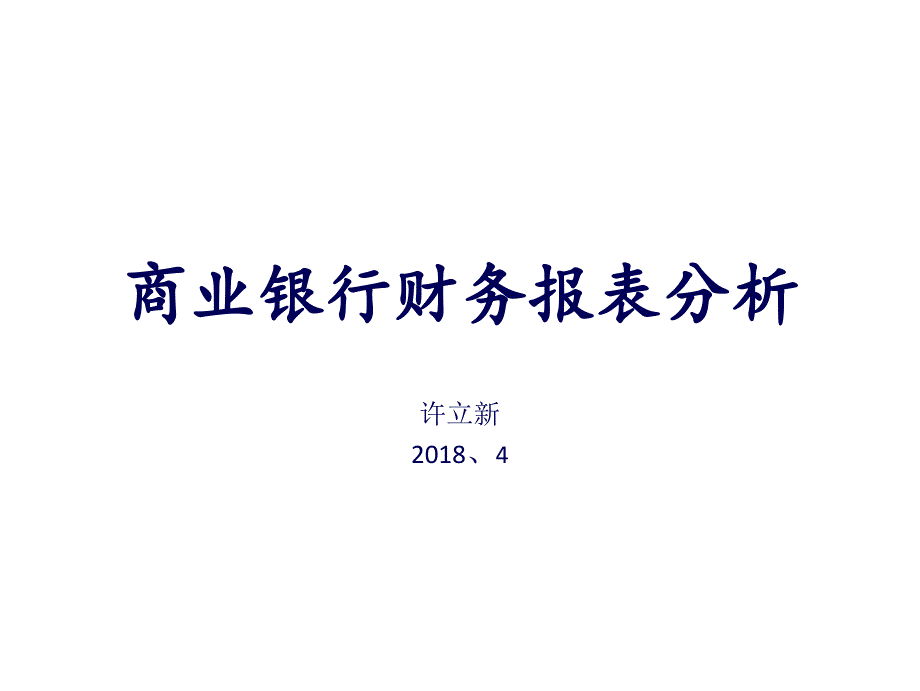 商業(yè)銀行財(cái)務(wù)報(bào)表分析教材_第1頁