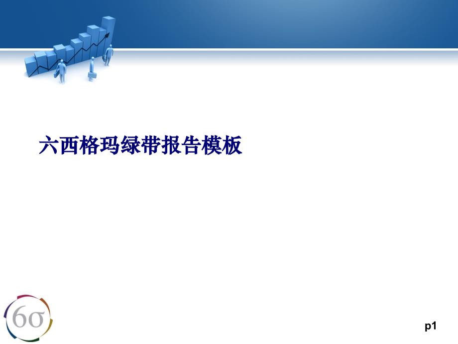 六西格玛绿带报告模板_第1页