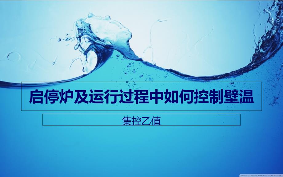 启停炉及运行过程中如何控制壁温课件_第1页