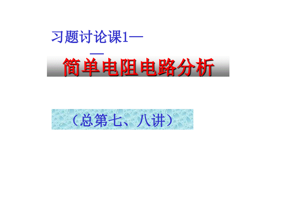 清華大學電路原理課件--電路原理_skja_07_08_第1頁