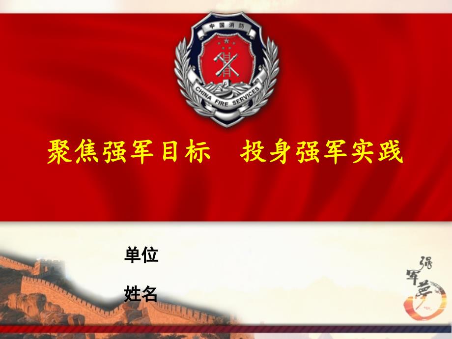 聚焦強軍目標-投身強軍實踐課件_第1頁