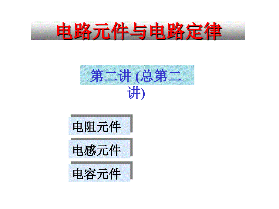 清華大學(xué)電路原理課件--電路原理_skja_02_第1頁