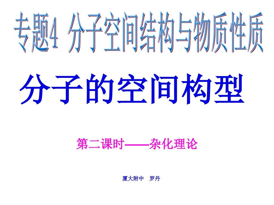 分子的空間構(gòu)型第2課時(shí)課件_第1頁(yè)