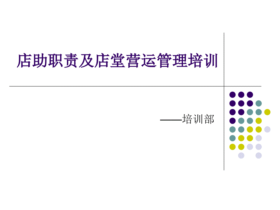 店助职责及店堂营运管理讲义课件_第1页