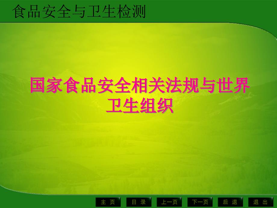 国家食品安全相关法规与世界卫生组织_第1页