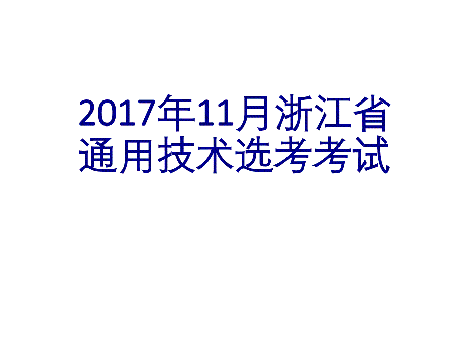 年月浙江省技术考试_第1页