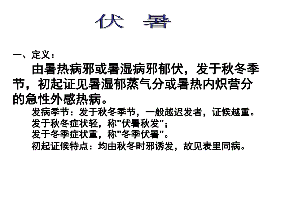 一、定义： 由暑热病邪或暑湿病邪郁伏,发于秋冬季节,初起证见暑_第1页