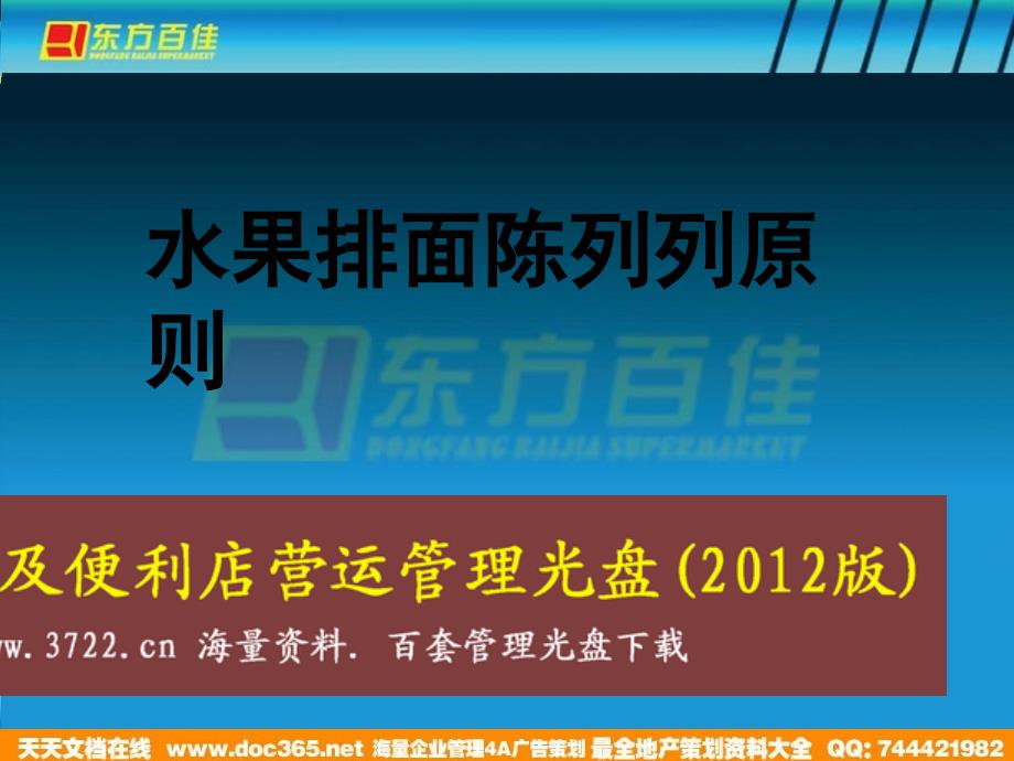 超市培训东方百隹水果排面陈列原则(PPT33页)_第1页