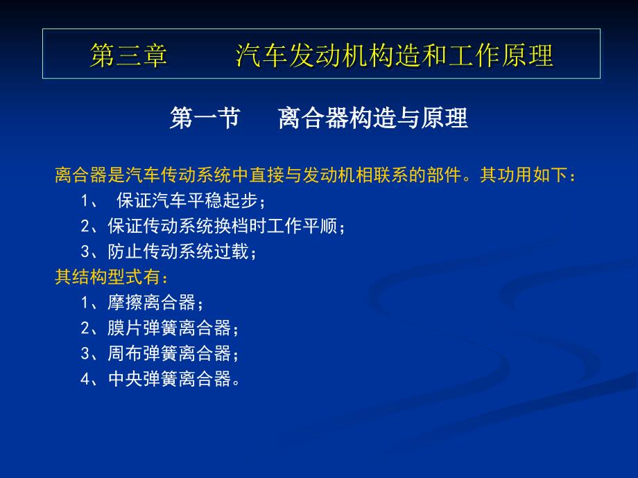 第八章、傳動(dòng)系離合器構(gòu)造原理與故障檢修_第1頁