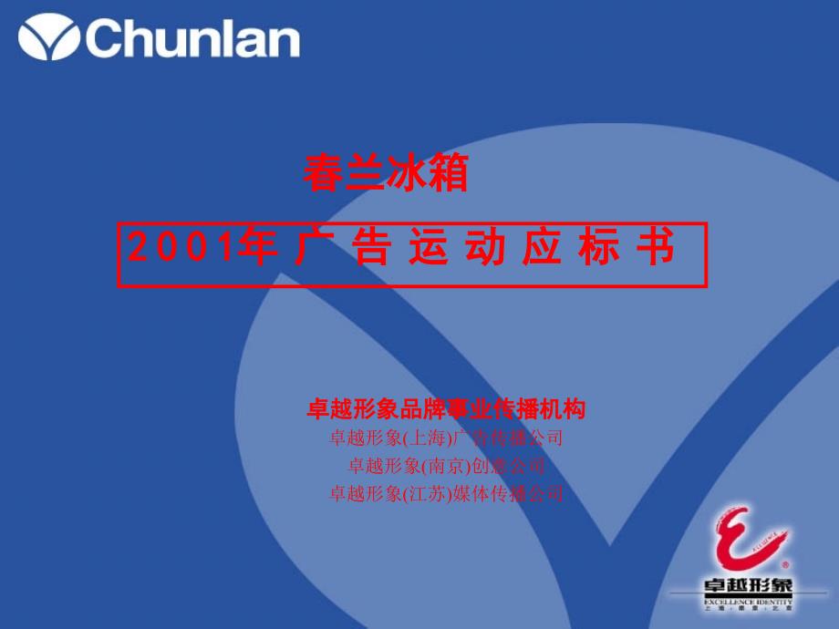 春兰冰箱年度广告运动应标书通用PPT课件_第1页